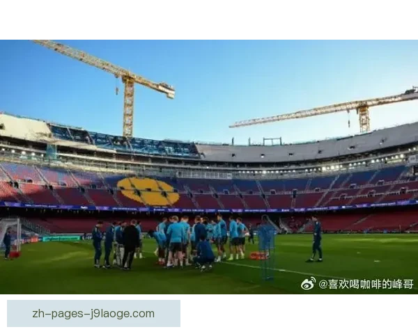 巴塞罗那二零二六年二月确认诺坎普部分区域提前向游客开放新进展