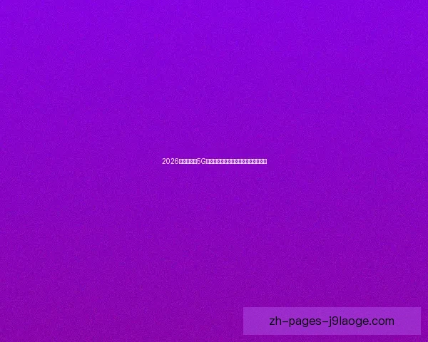 2026世界杯推出5G实时数据服务为观众带来全新观赛体验 2026世界杯推出5G实时数据服务为观众带来全新观赛体验