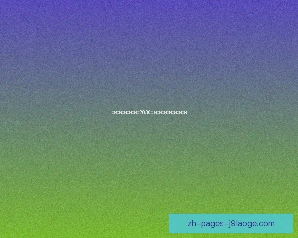 卢宁与皇家马德里续约至2030年 目标成为球队未来核心守门员