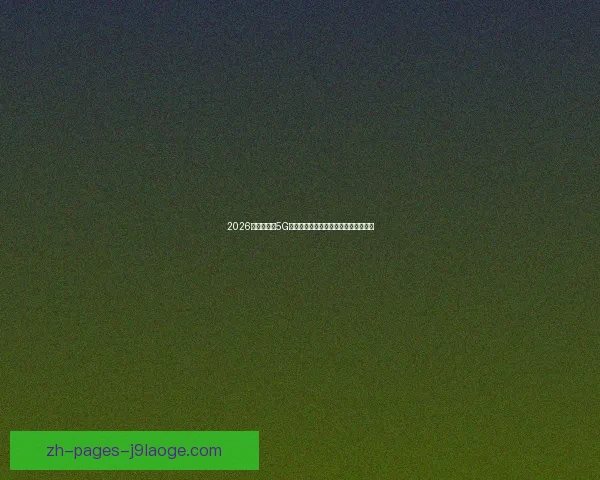 2026世界杯推出5G技术为持票观众提供多视角观赛新体验